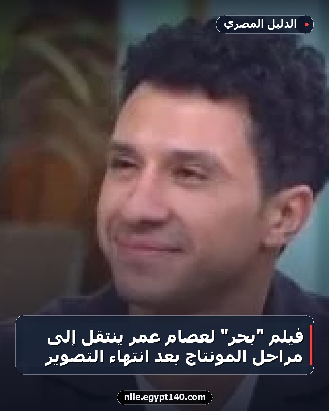 فيلم "بحر" لعصام عمر ينتقل إلى مراحل المونتاج بعد انتهاء التصوير