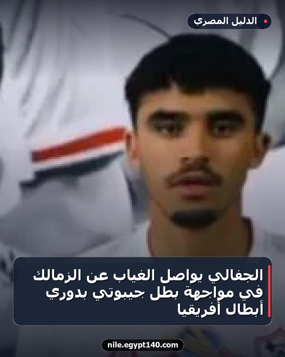 الجفالي يواصل الغياب عن الزمالك في مواجهة بطل جيبوتي بدوري أبطال أفريقيا