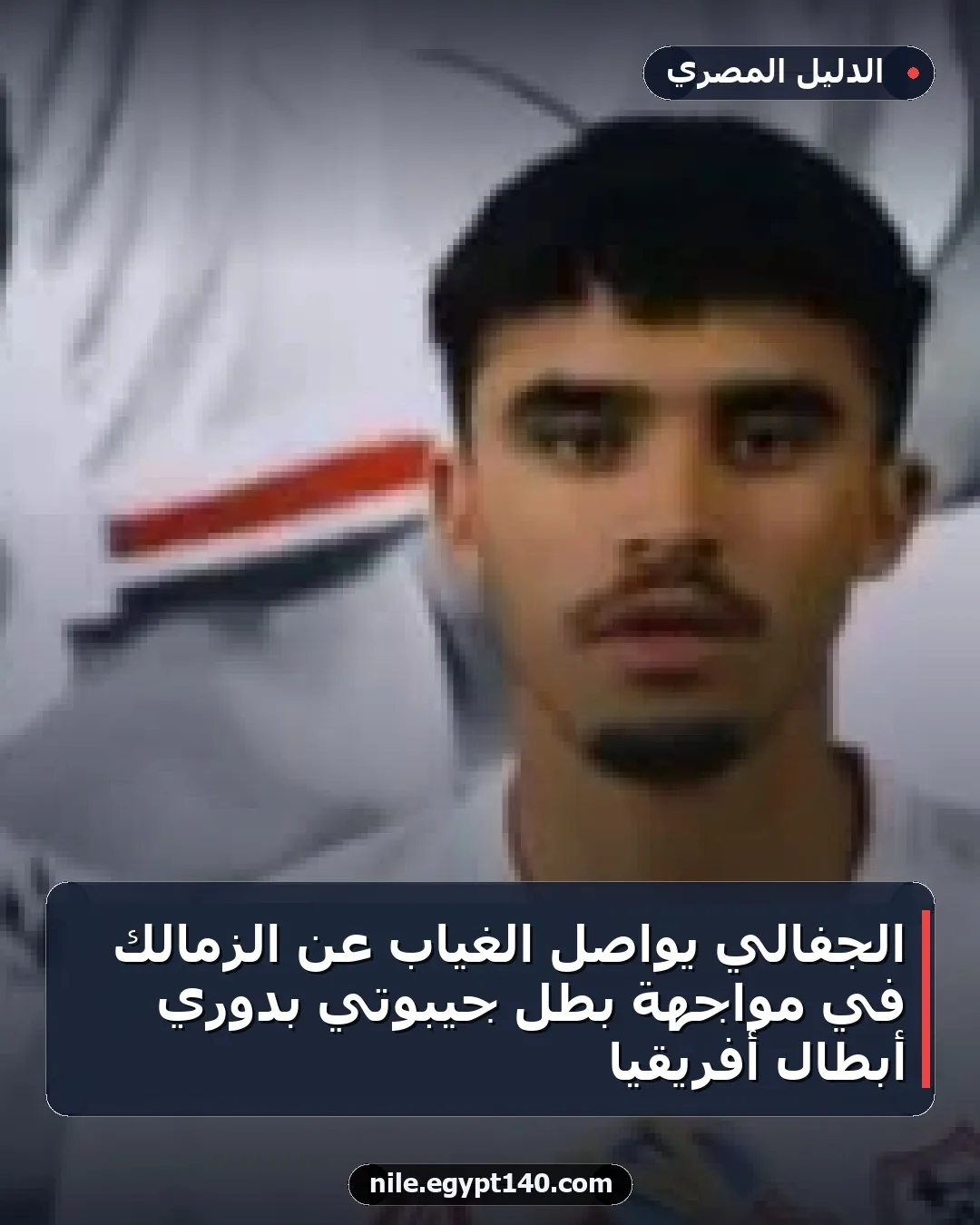 الجفالي يواصل الغياب عن الزمالك في مواجهة بطل جيبوتي بدوري أبطال أفريقيا