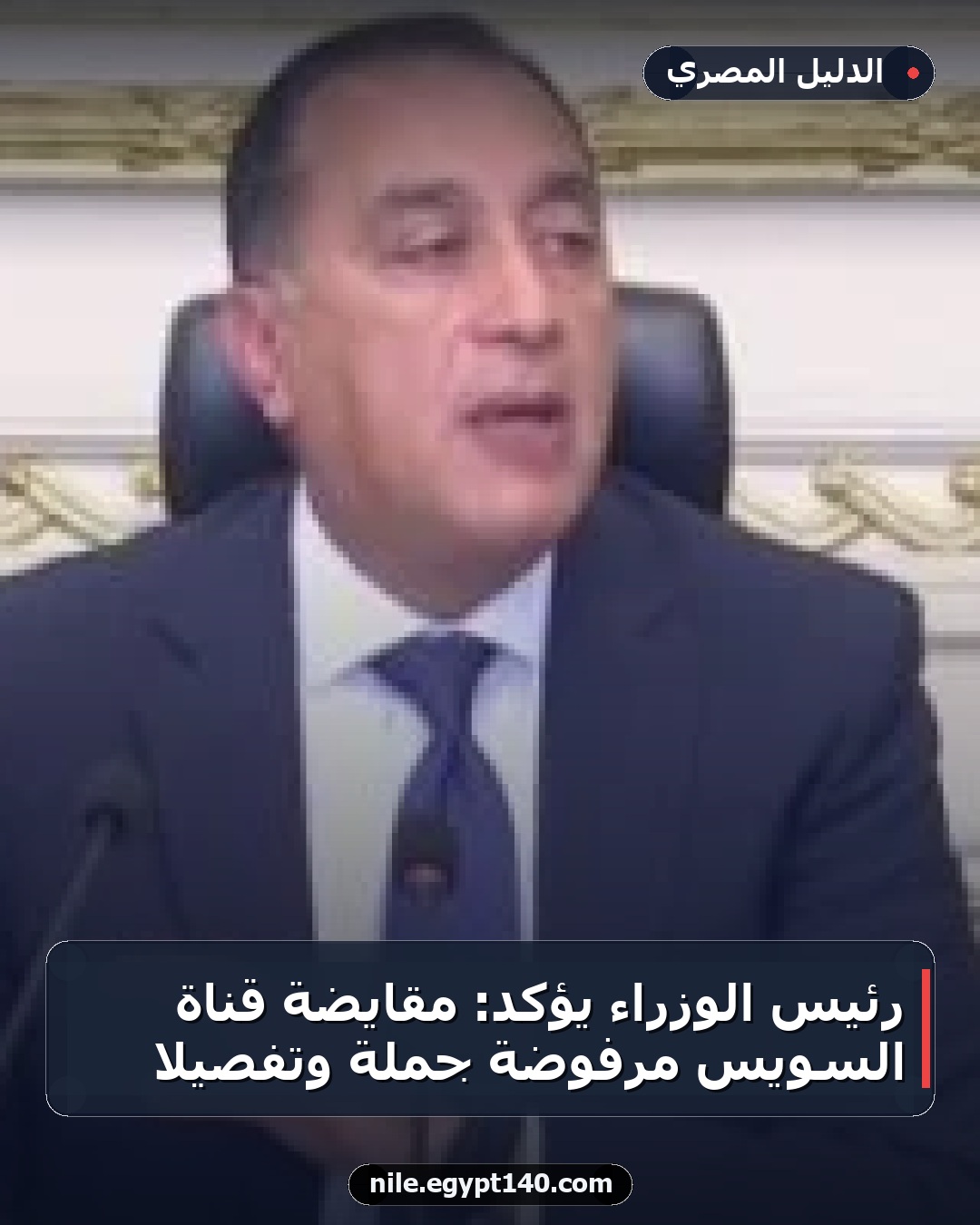 رئيس الوزراء يؤكد: مقايضة قناة السويس مرفوضة جملة وتفصيلاً
