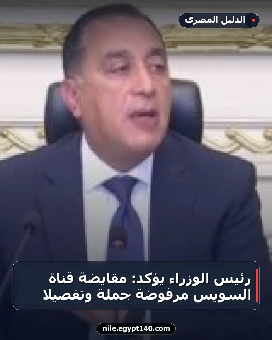 رئيس الوزراء يؤكد: مقايضة قناة السويس مرفوضة جملة وتفصيلاً
