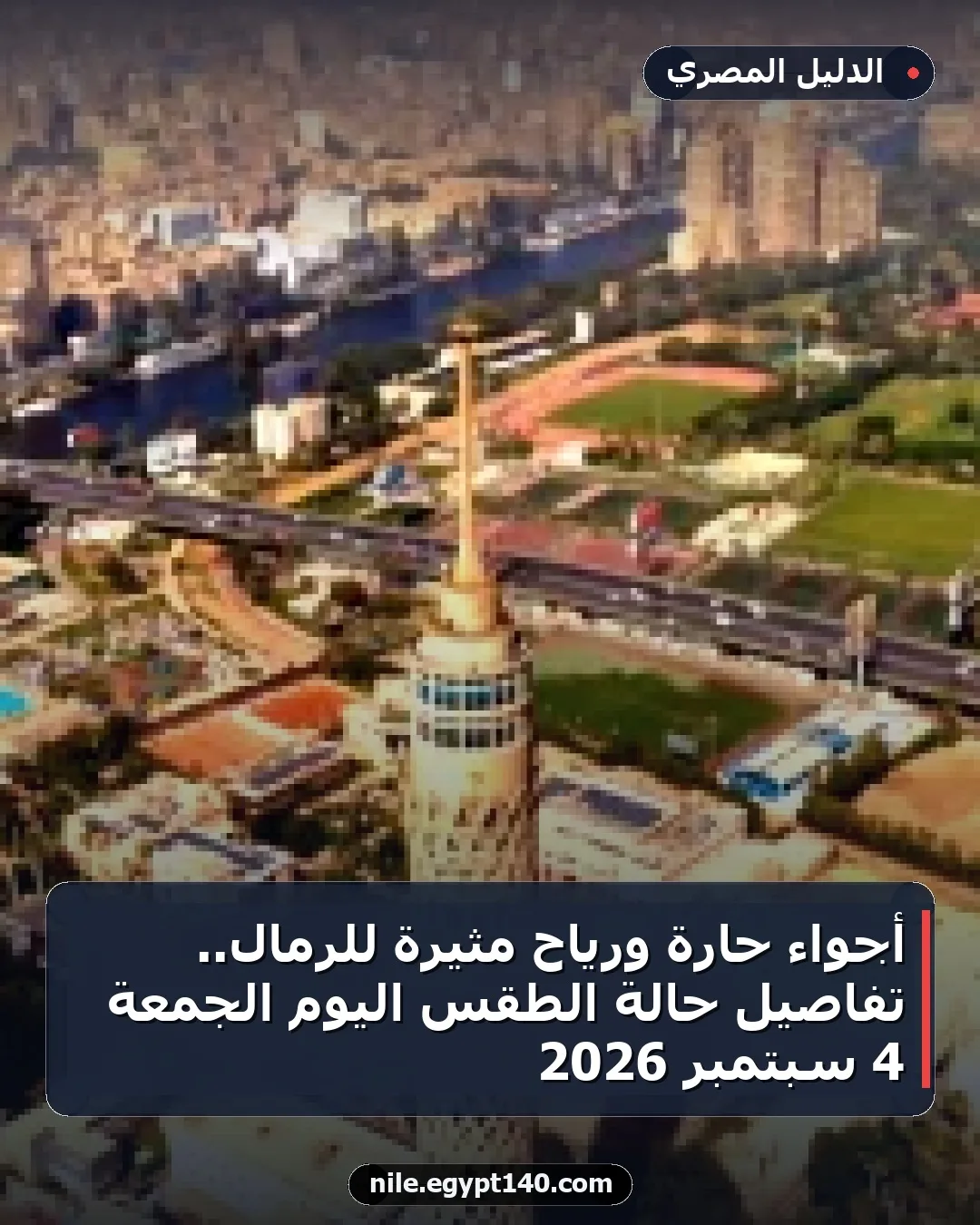 أجواء حارة ورياح مثيرة للرمال.. تفاصيل حالة الطقس اليوم الجمعة 4 سبتمبر 2026