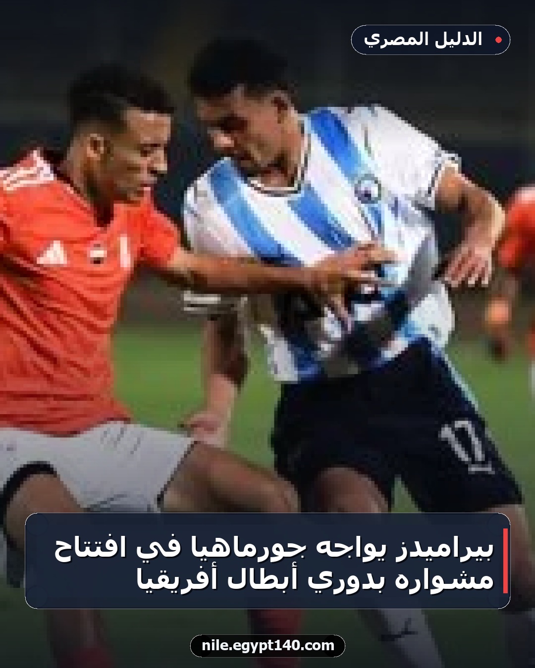 بيراميدز يواجه جورماهيا في افتتاح مشواره بدوري أبطال أفريقيا