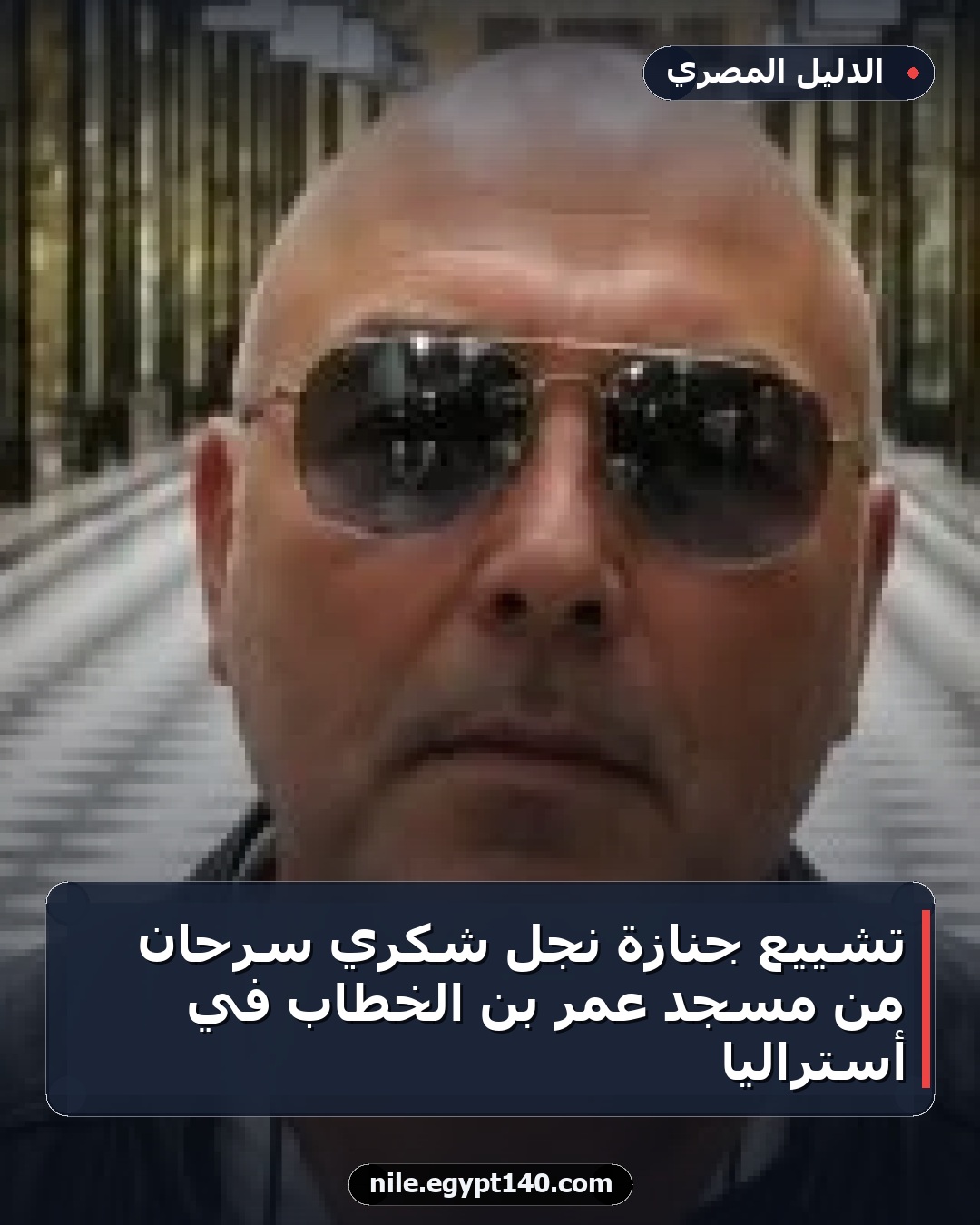 تشييع جنازة نجل شكري سرحان من مسجد عمر بن الخطاب في أستراليا