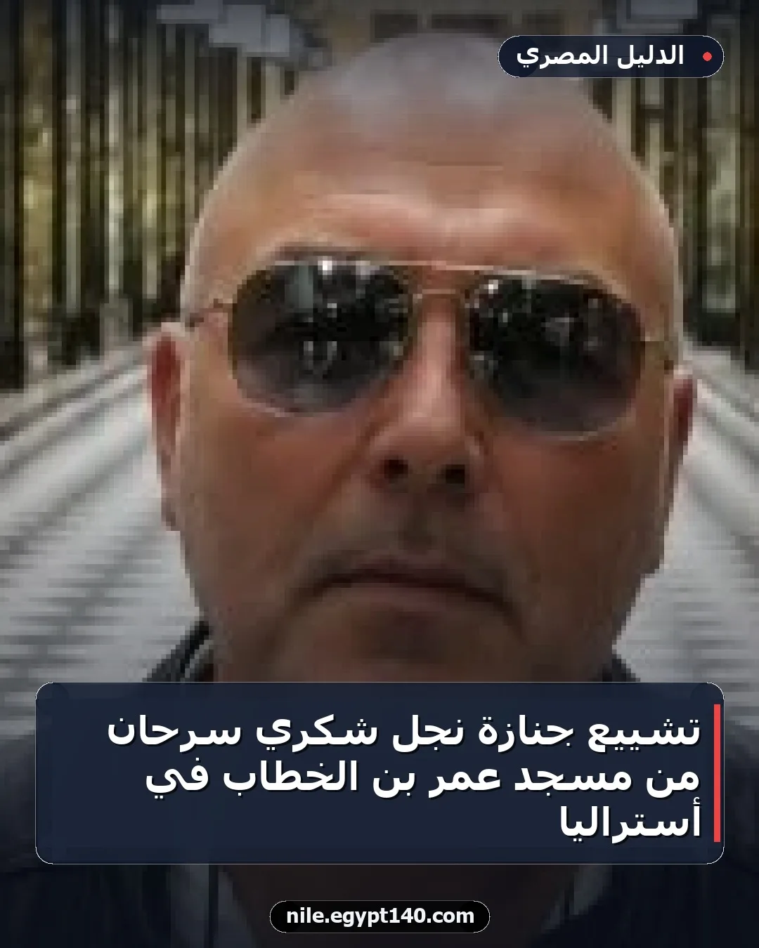 تشييع جنازة نجل شكري سرحان من مسجد عمر بن الخطاب في أستراليا