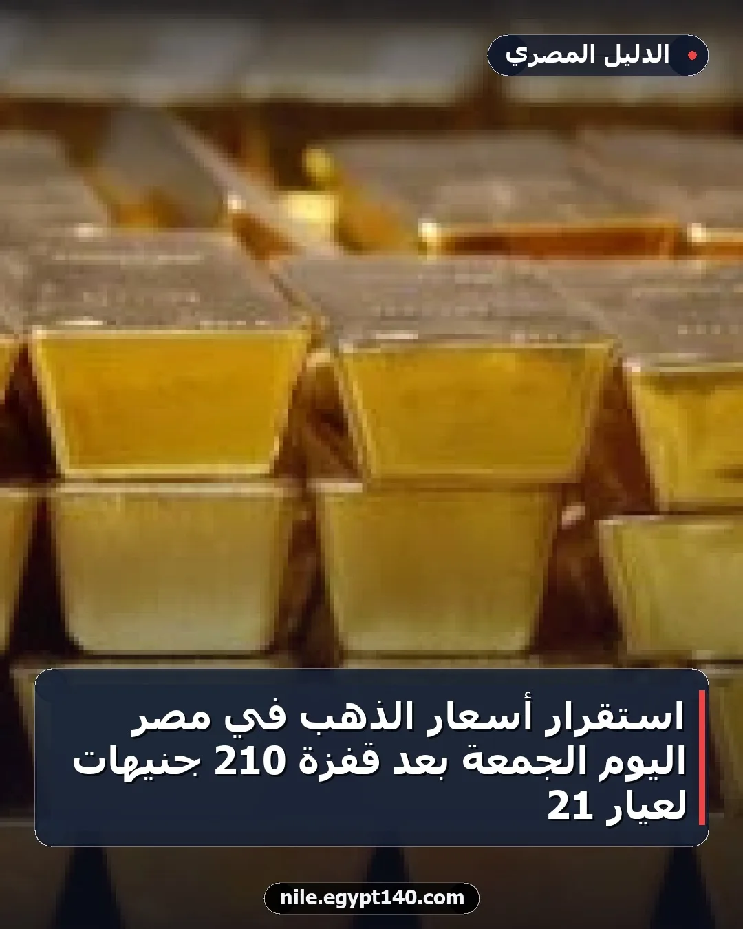 استقرار أسعار الذهب في مصر اليوم الجمعة بعد قفزة 210 جنيهات لعيار 21