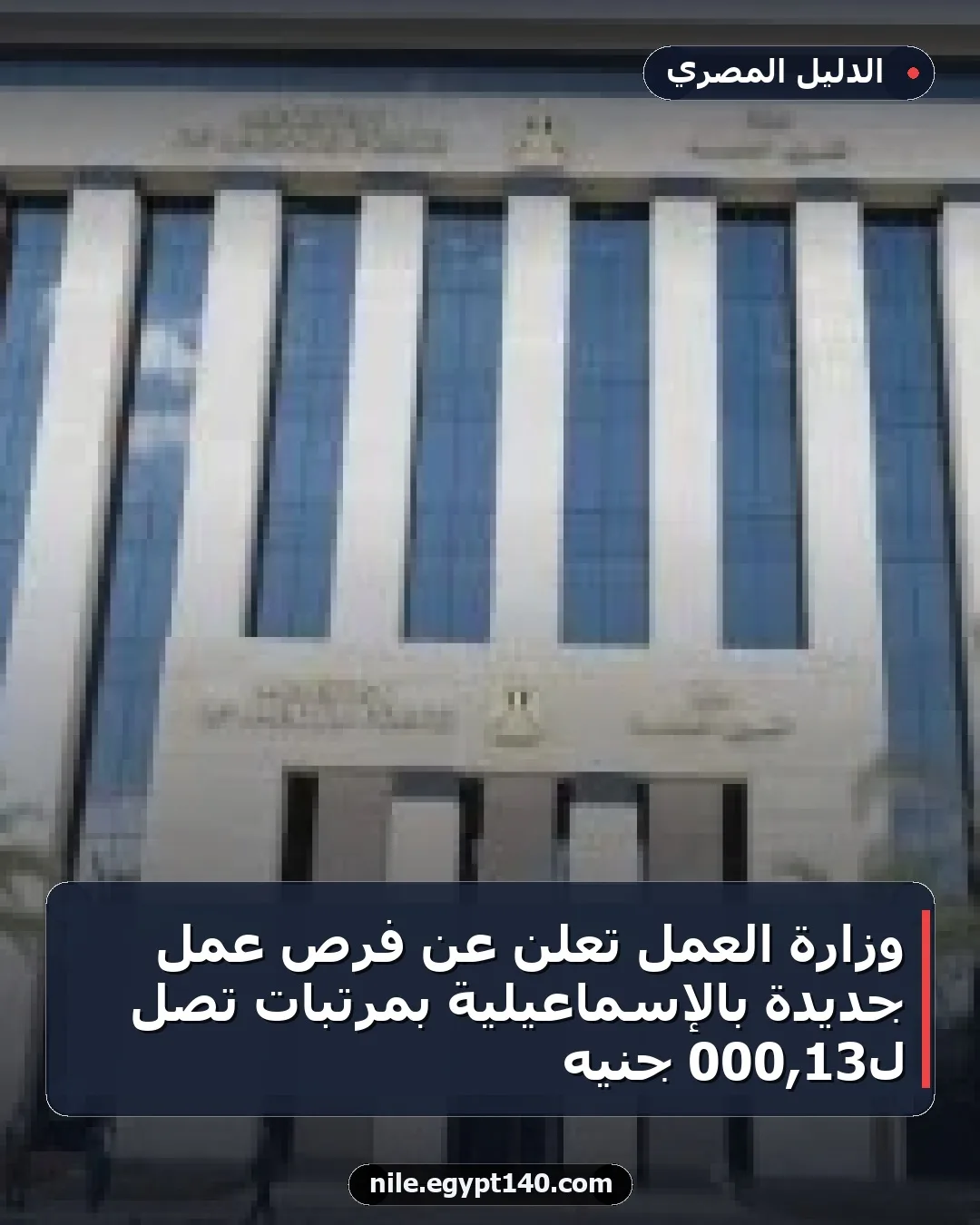 وزارة العمل تعلن عن فرص عمل جديدة بالإسماعيلية بمرتبات تصل لـ13,000 جنيه