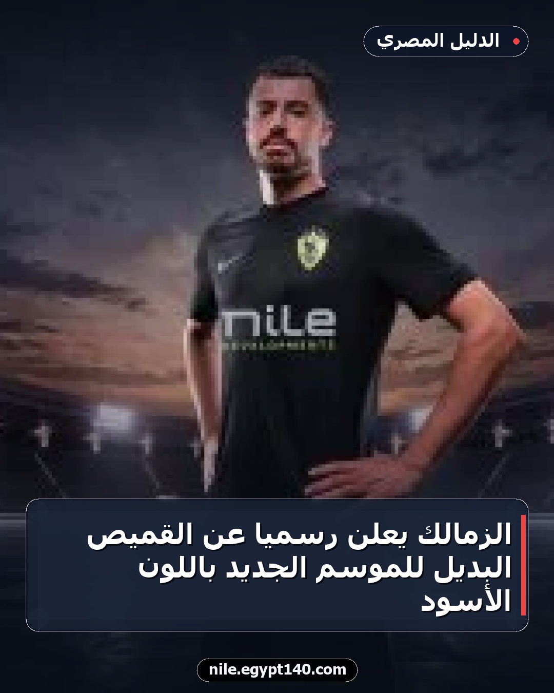 الزمالك يعلن رسميًا عن القميص البديل للموسم الجديد باللون الأسود