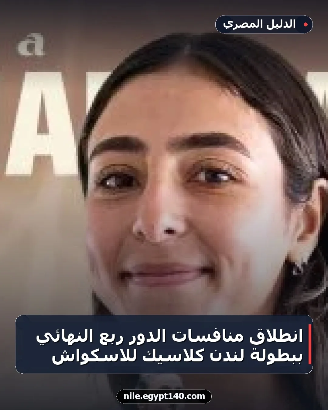 انطلاق منافسات الدور ربع النهائي ببطولة لندن كلاسيك للاسكواش