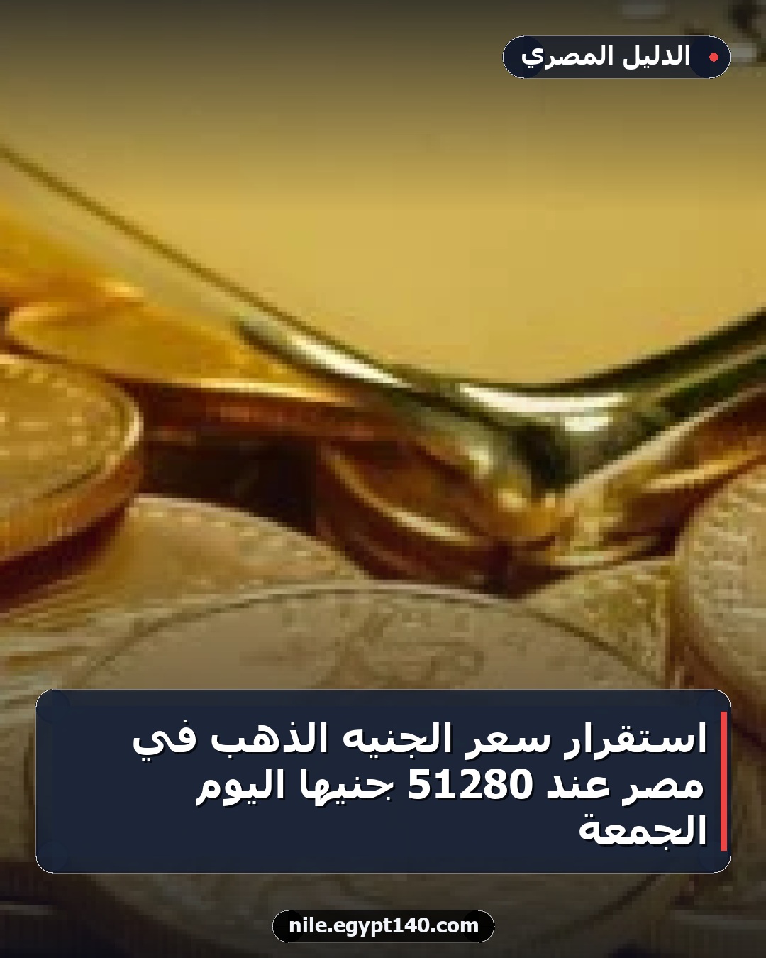 استقرار سعر الجنيه الذهب في مصر عند 51280 جنيهًا اليوم الجمعة