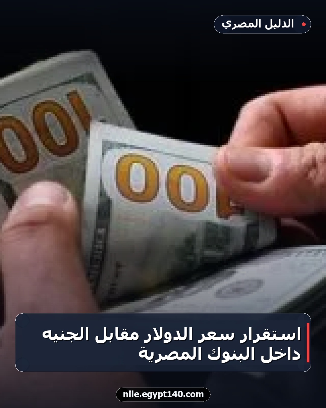 استقرار سعر الدولار مقابل الجنيه داخل البنوك المصرية