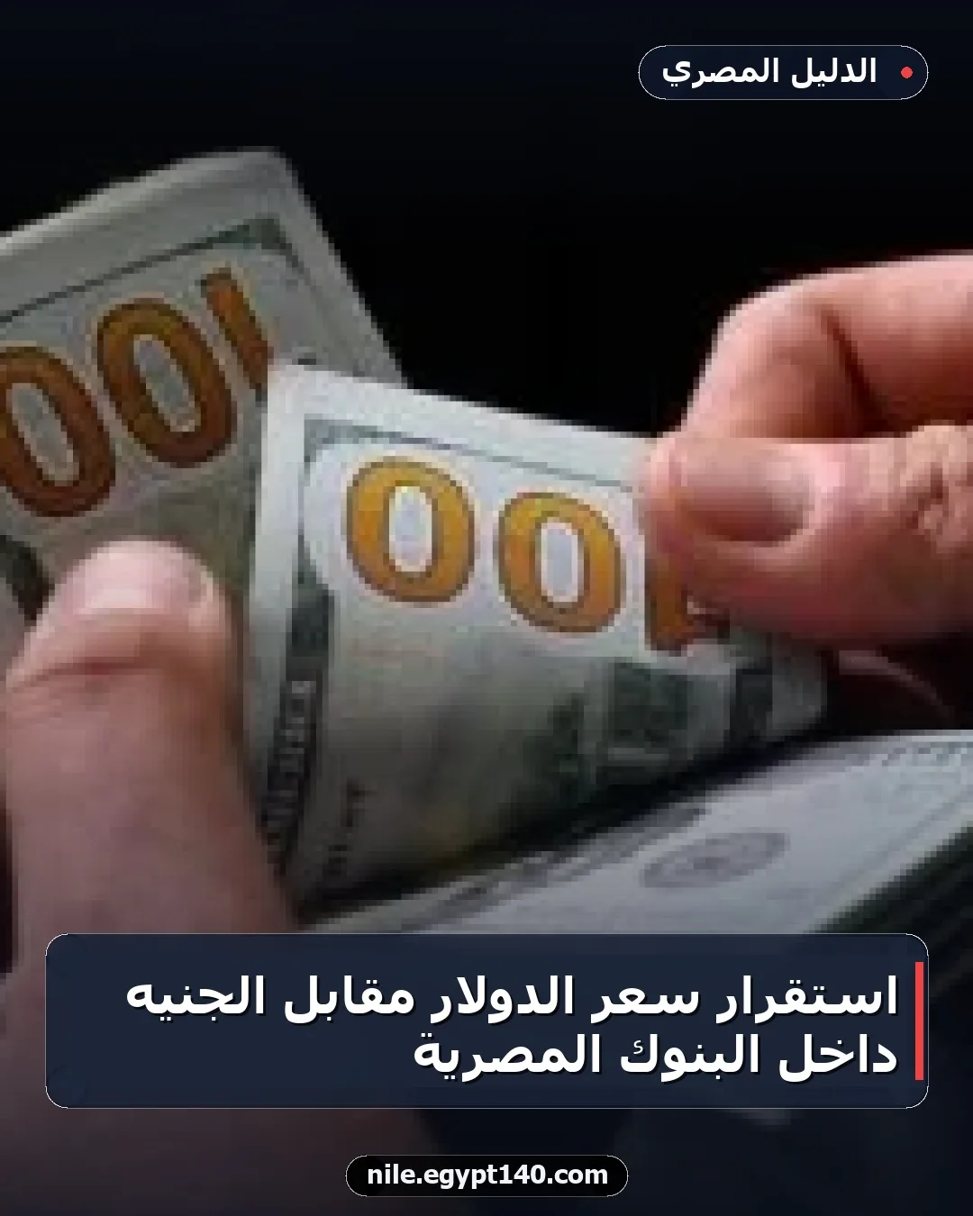 استقرار سعر الدولار مقابل الجنيه داخل البنوك المصرية