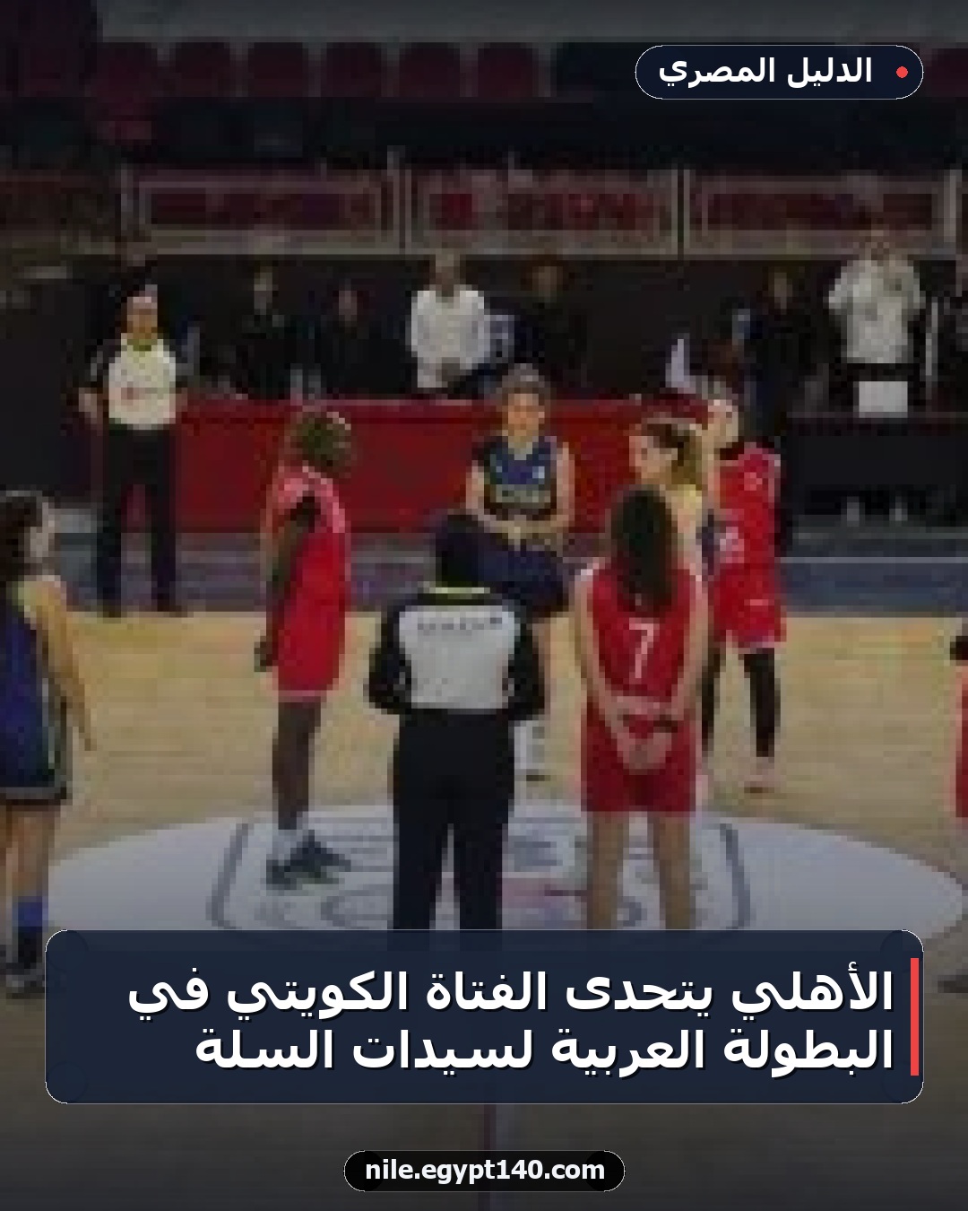 الأهلي يتحدى الفتاة الكويتي في البطولة العربية لسيدات السلة