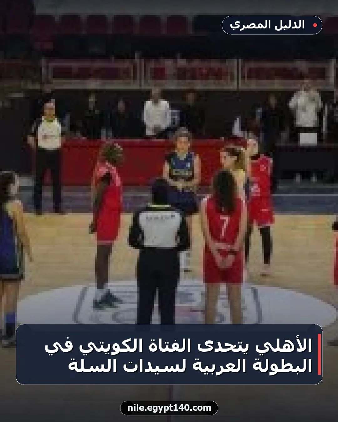 الأهلي يتحدى الفتاة الكويتي في البطولة العربية لسيدات السلة