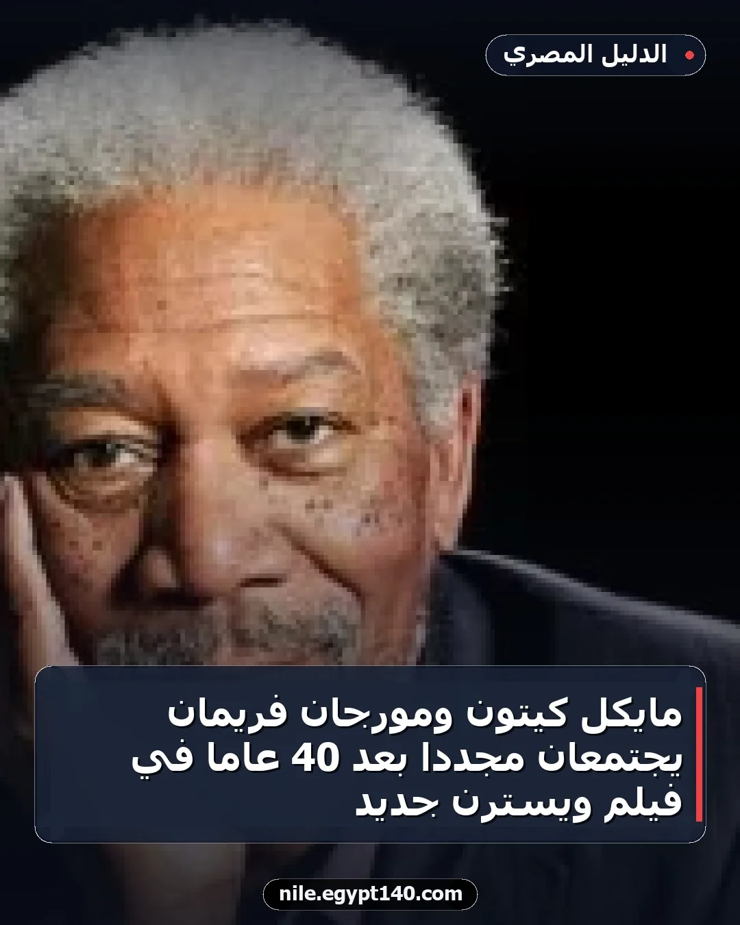 مايكل كيتون ومورجان فريمان يجتمعان مجددا بعد 40 عاما في فيلم ويسترن جديد