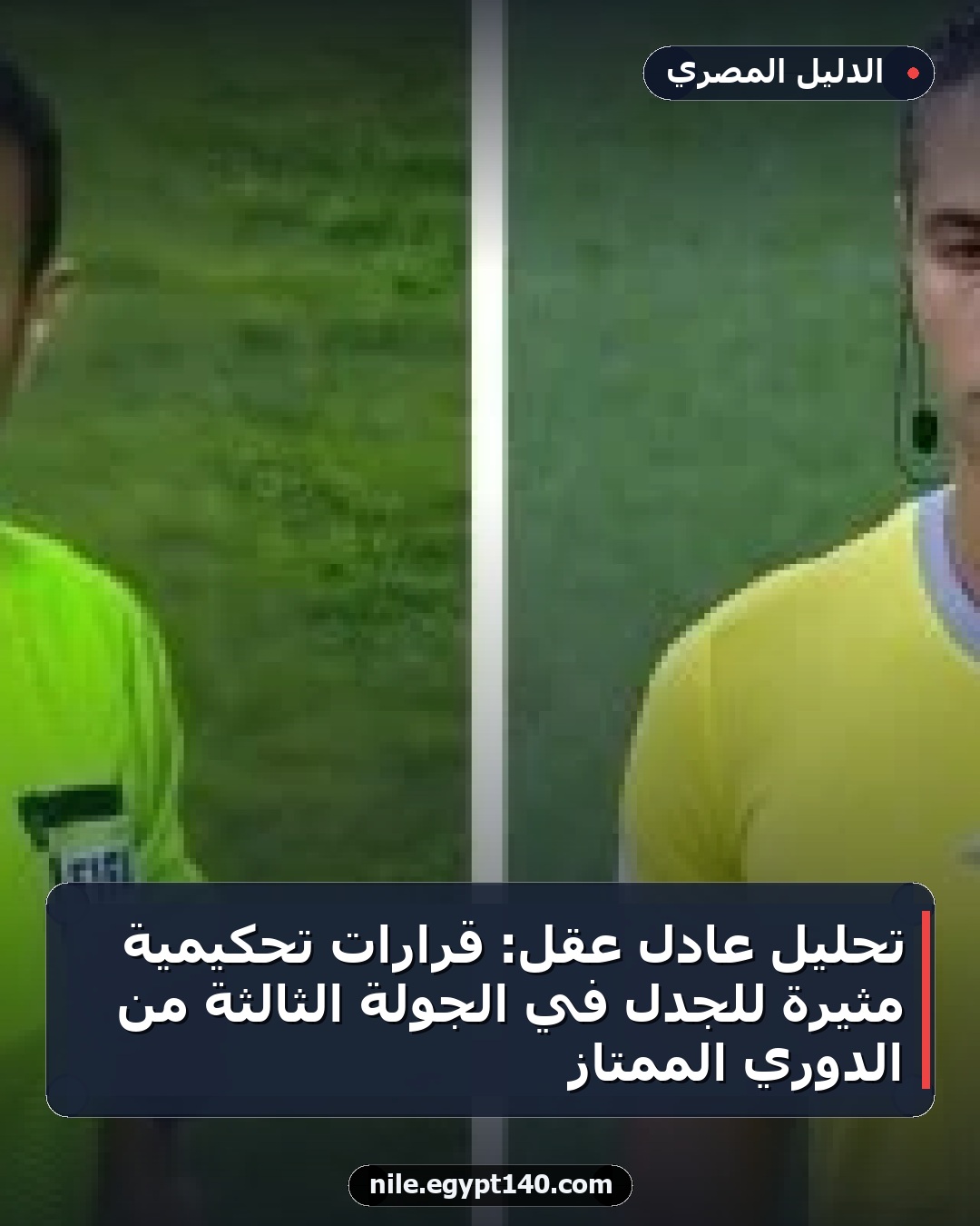 تحليل عادل عقل: قرارات تحكيمية مثيرة للجدل في الجولة الثالثة من الدوري الممتاز