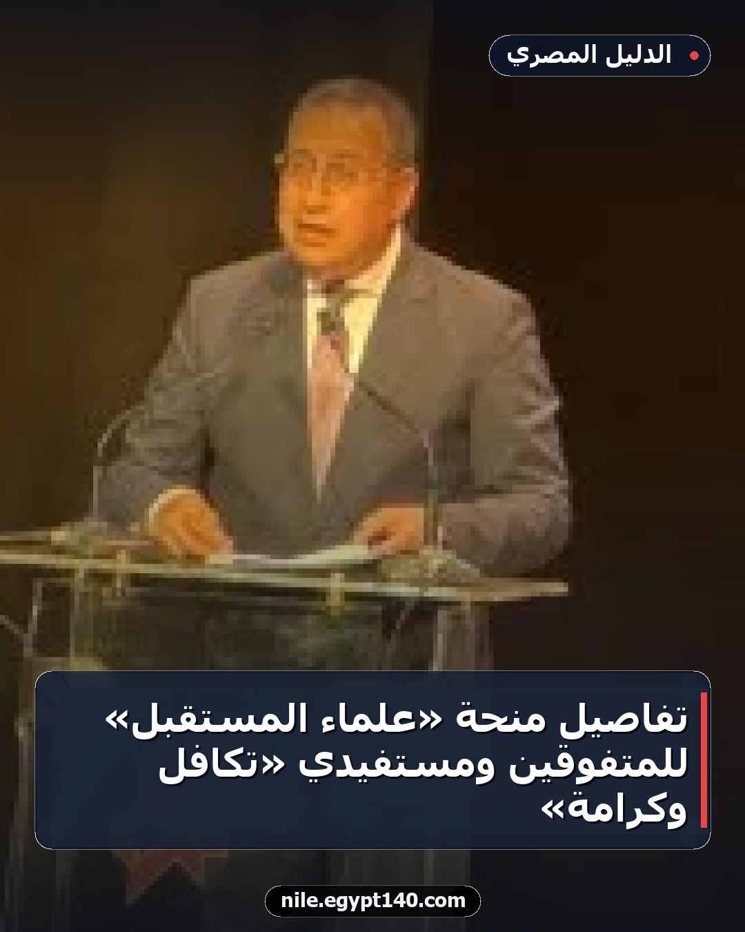 تفاصيل منحة «علماء المستقبل» للمتفوقين ومستفيدي «تكافل وكرامة»