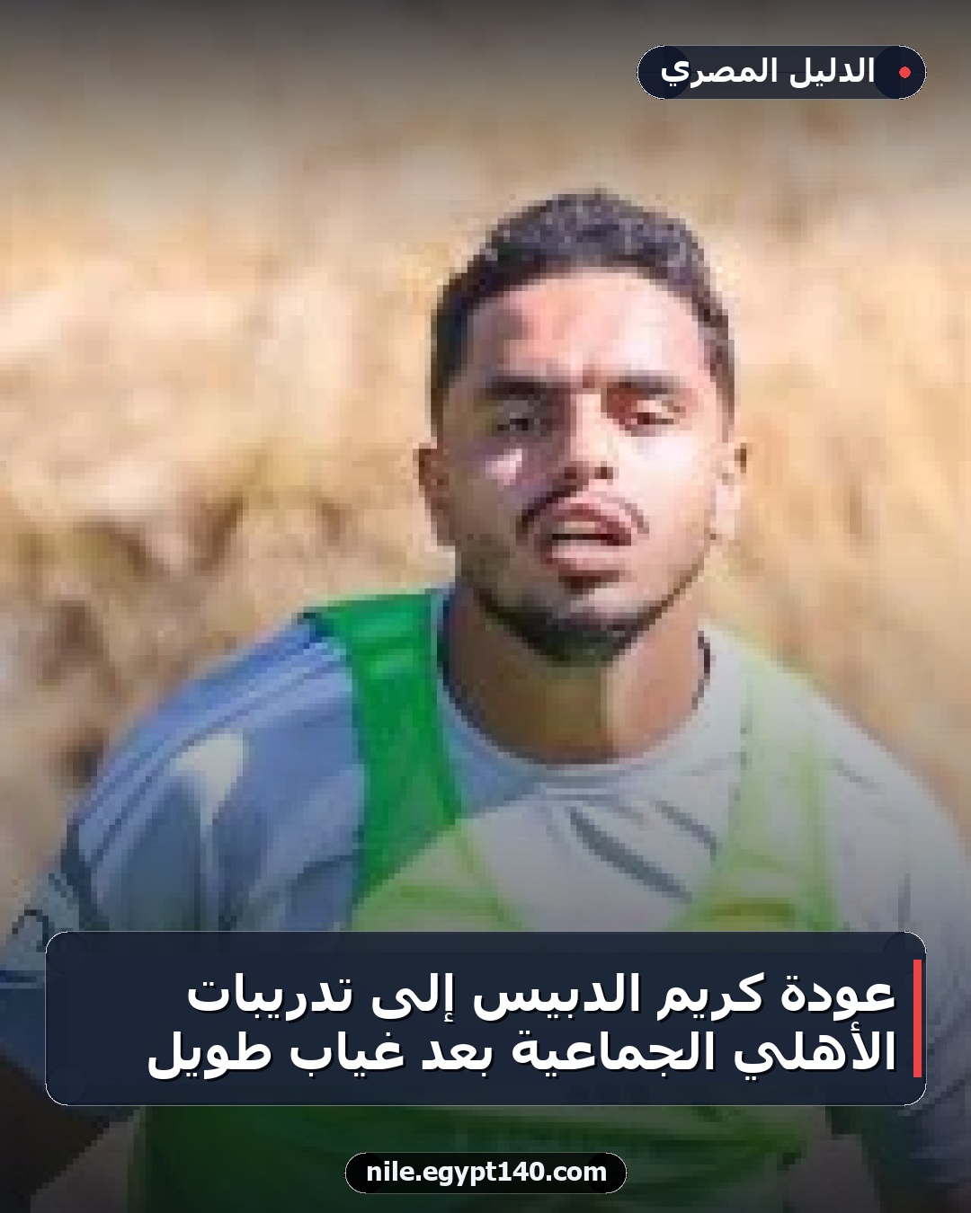 عودة كريم الدبيس إلى تدريبات الأهلي الجماعية بعد غياب طويل