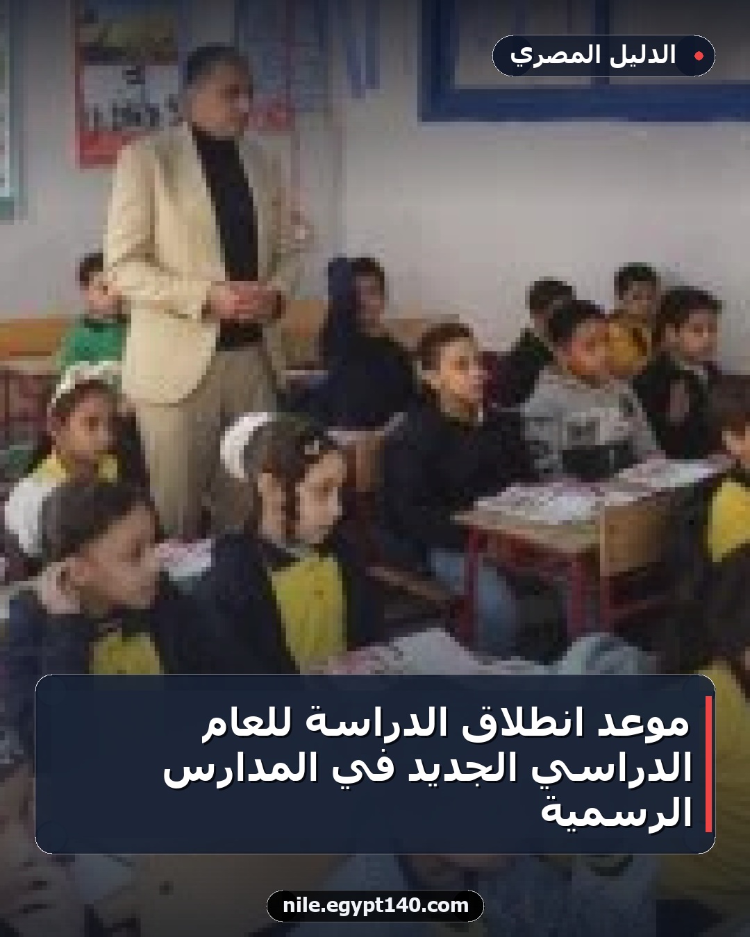 موعد انطلاق الدراسة للعام الدراسي الجديد في المدارس الرسمية