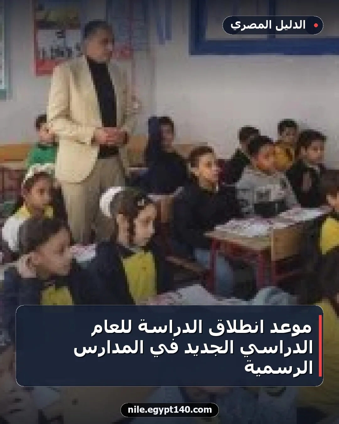 موعد انطلاق الدراسة للعام الدراسي الجديد في المدارس الرسمية