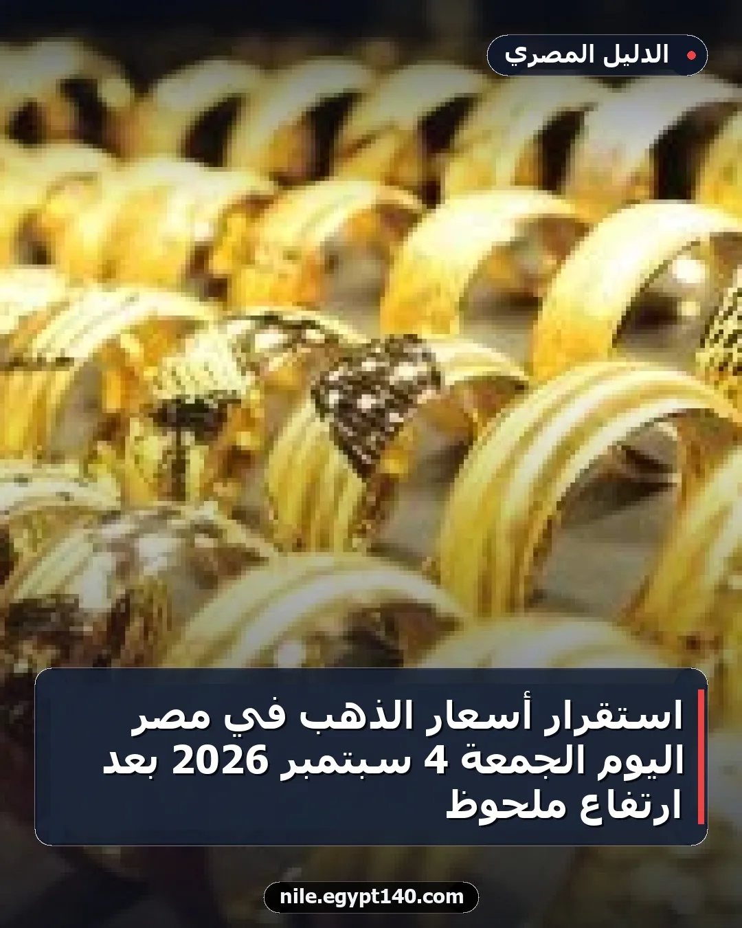 استقرار أسعار الذهب في مصر اليوم الجمعة 4 سبتمبر 2026 بعد ارتفاع ملحوظ
