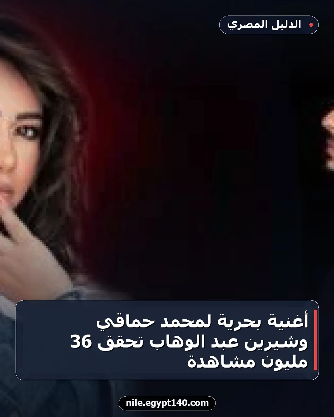 أغنية بحرية لمحمد حماقي وشيرين عبد الوهاب تحقق 36 مليون مشاهدة