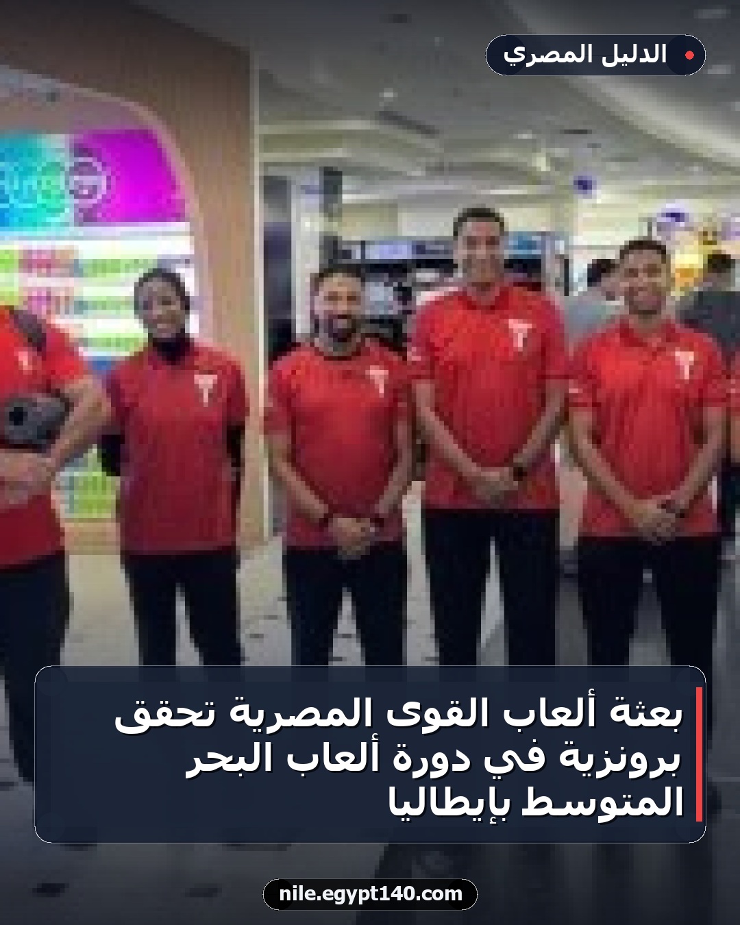 بعثة ألعاب القوى المصرية تحقق برونزية في دورة ألعاب البحر المتوسط بإيطاليا