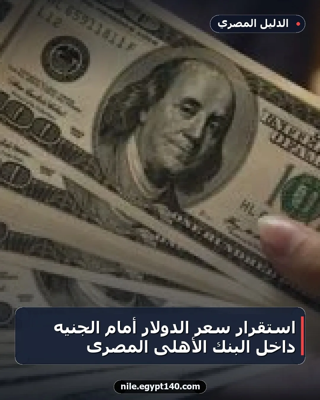 استقرار سعر الدولار أمام الجنيه داخل البنك الأهلى المصرى