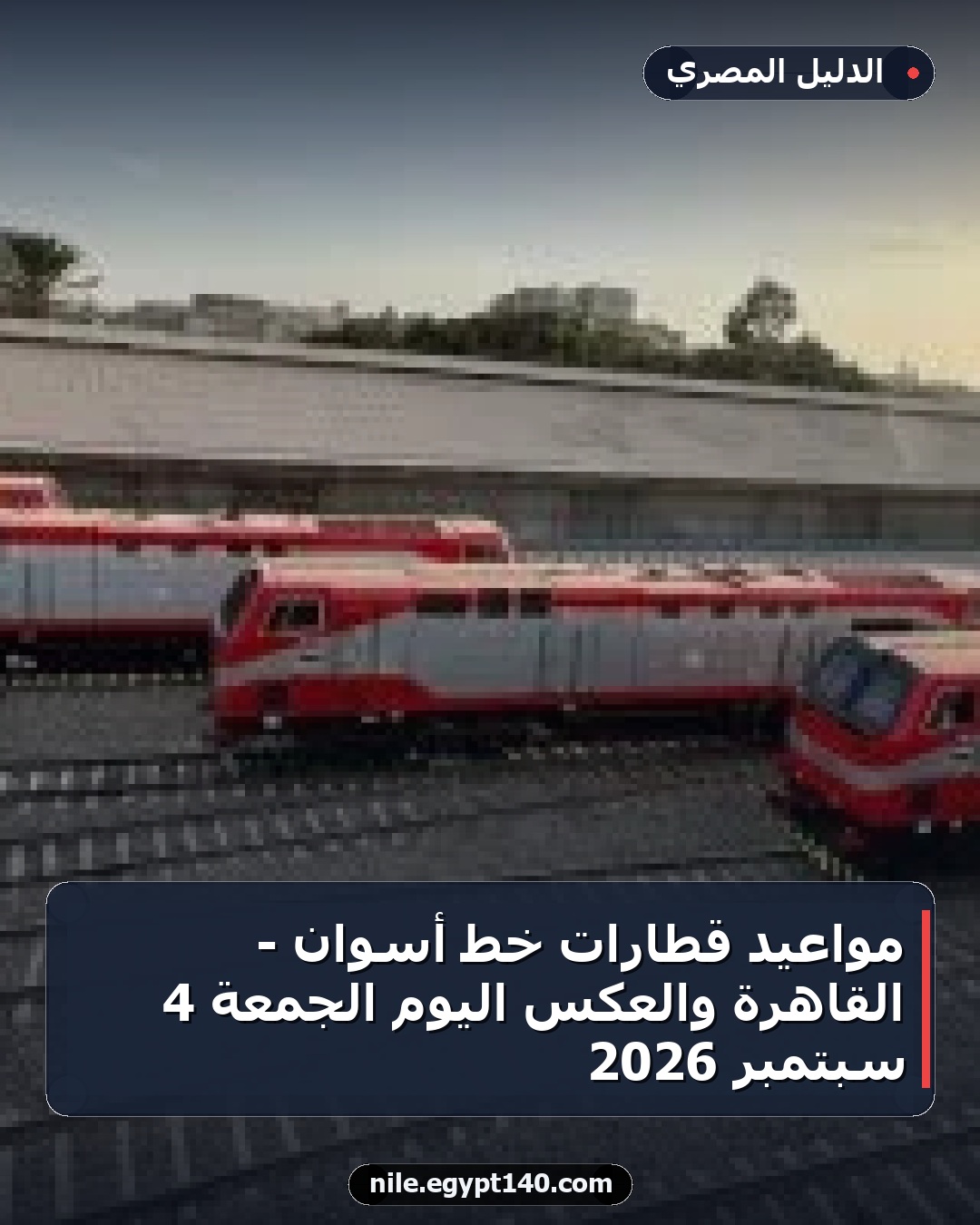 مواعيد قطارات خط أسوان - القاهرة والعكس اليوم الجمعة 4 سبتمبر 2026