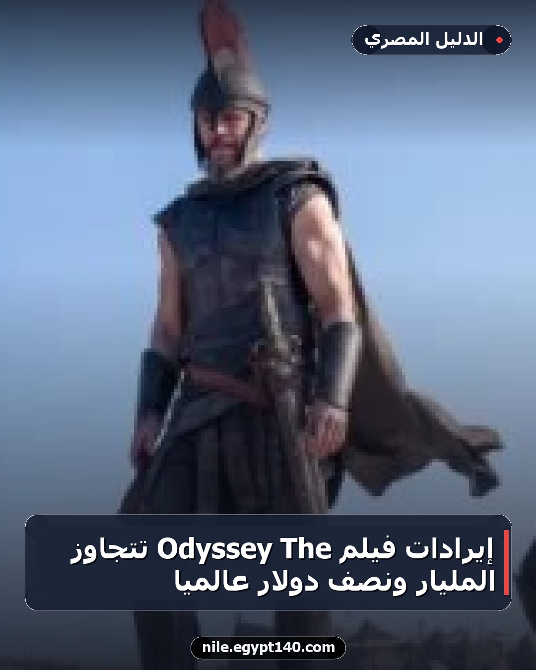 إيرادات فيلم The Odyssey تتجاوز المليار ونصف دولار عالمياً