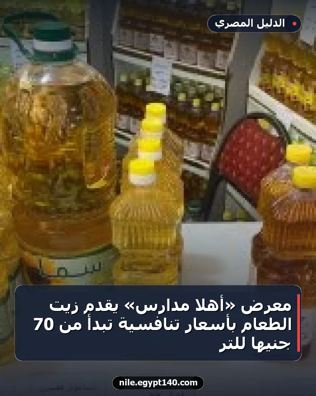معرض «أهلا مدارس» يقدم زيت الطعام بأسعار تنافسية تبدأ من 70 جنيهًا للتر