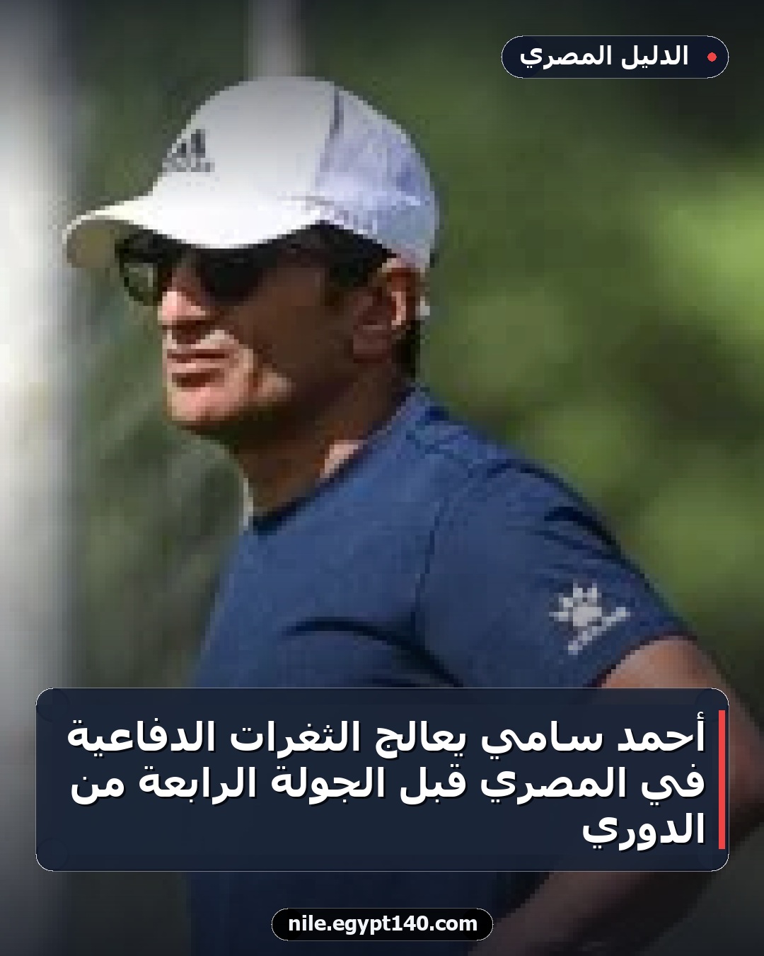 أحمد سامي يعالج الثغرات الدفاعية في المصري قبل الجولة الرابعة من الدوري