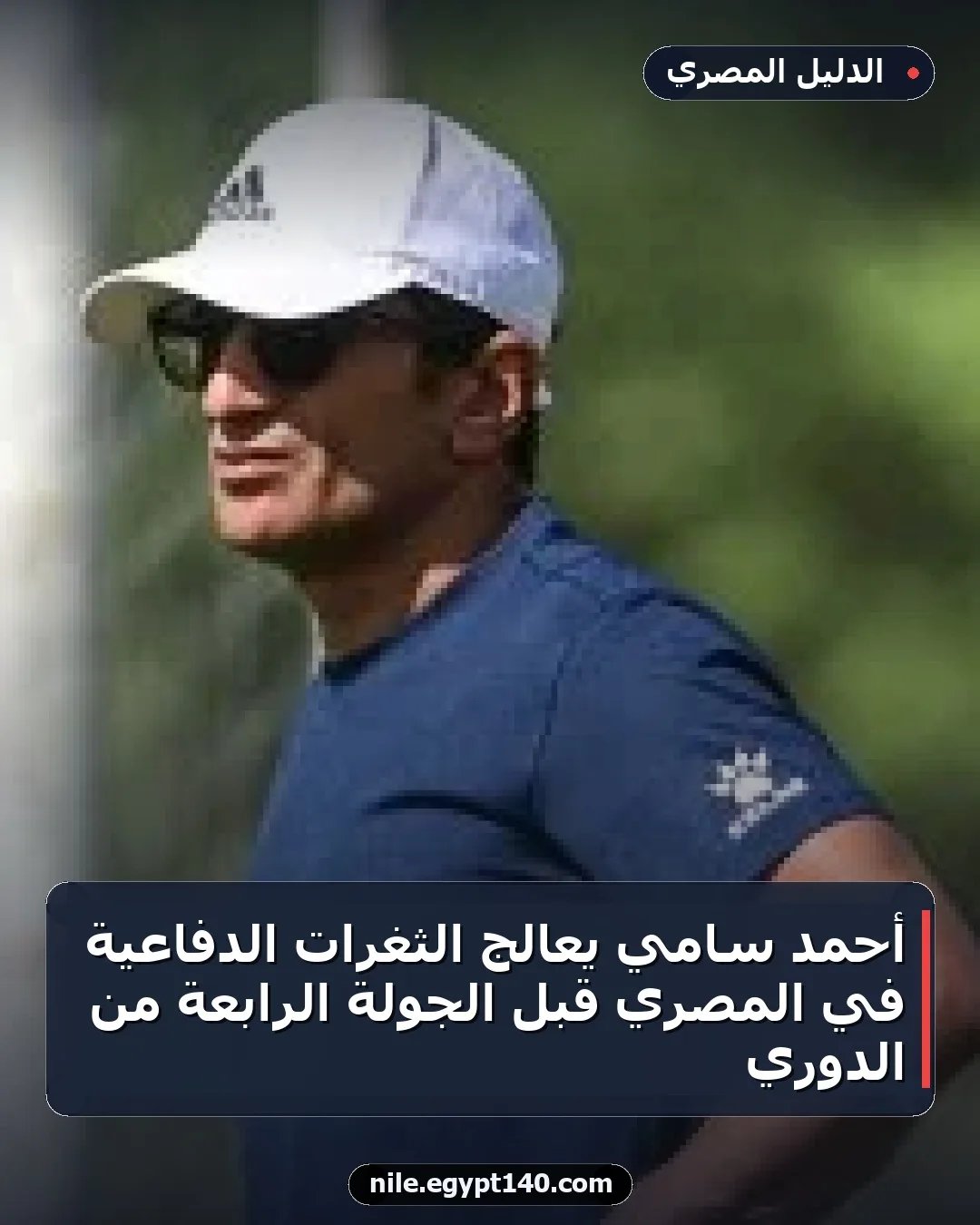 أحمد سامي يعالج الثغرات الدفاعية في المصري قبل الجولة الرابعة من الدوري
