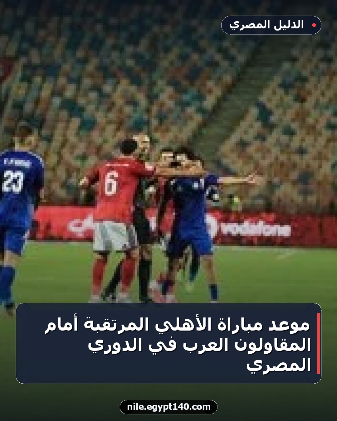 موعد مباراة الأهلي المرتقبة أمام المقاولون العرب في الدوري المصري