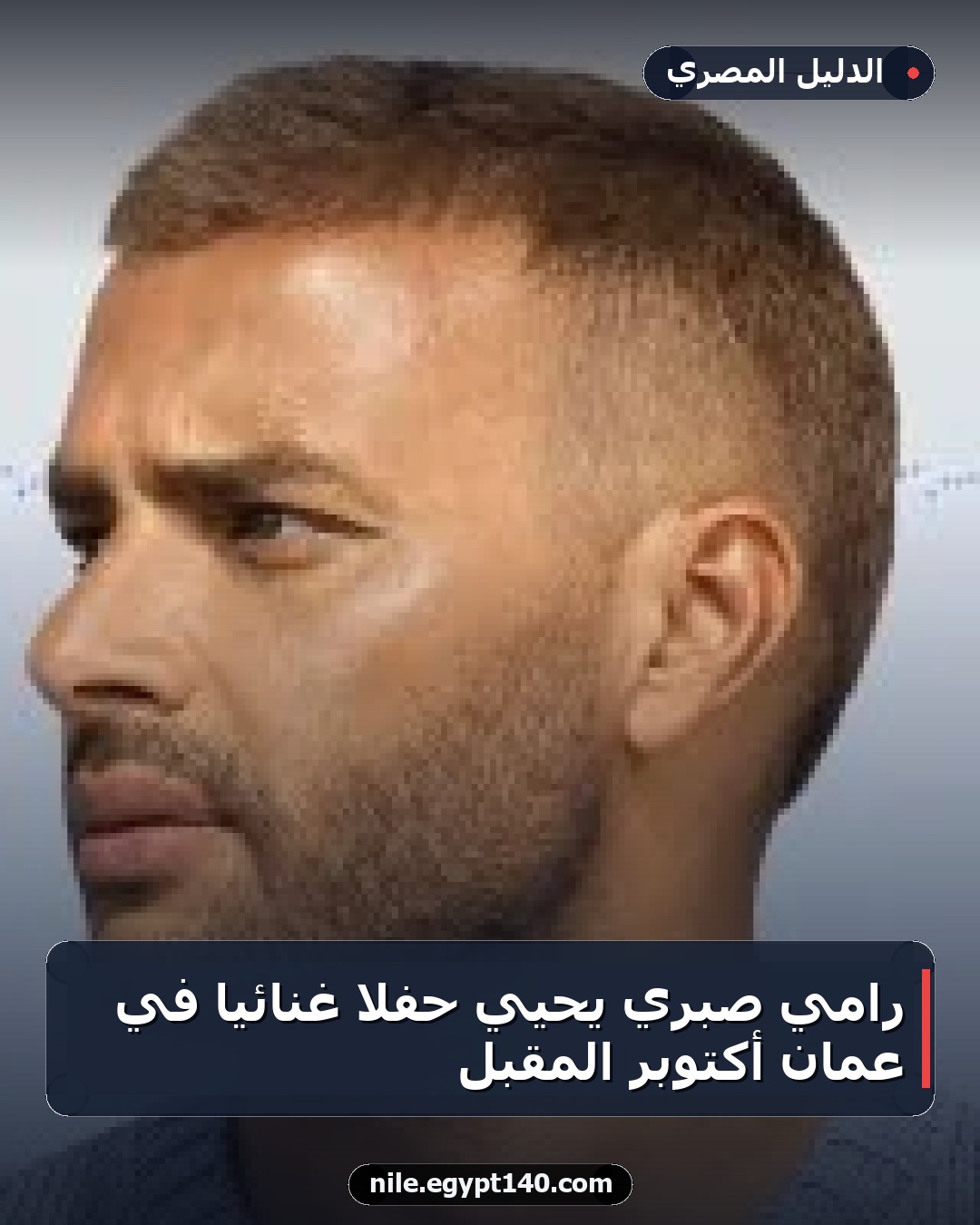 رامي صبري يحيي حفلاً غنائياً في عمان أكتوبر المقبل
