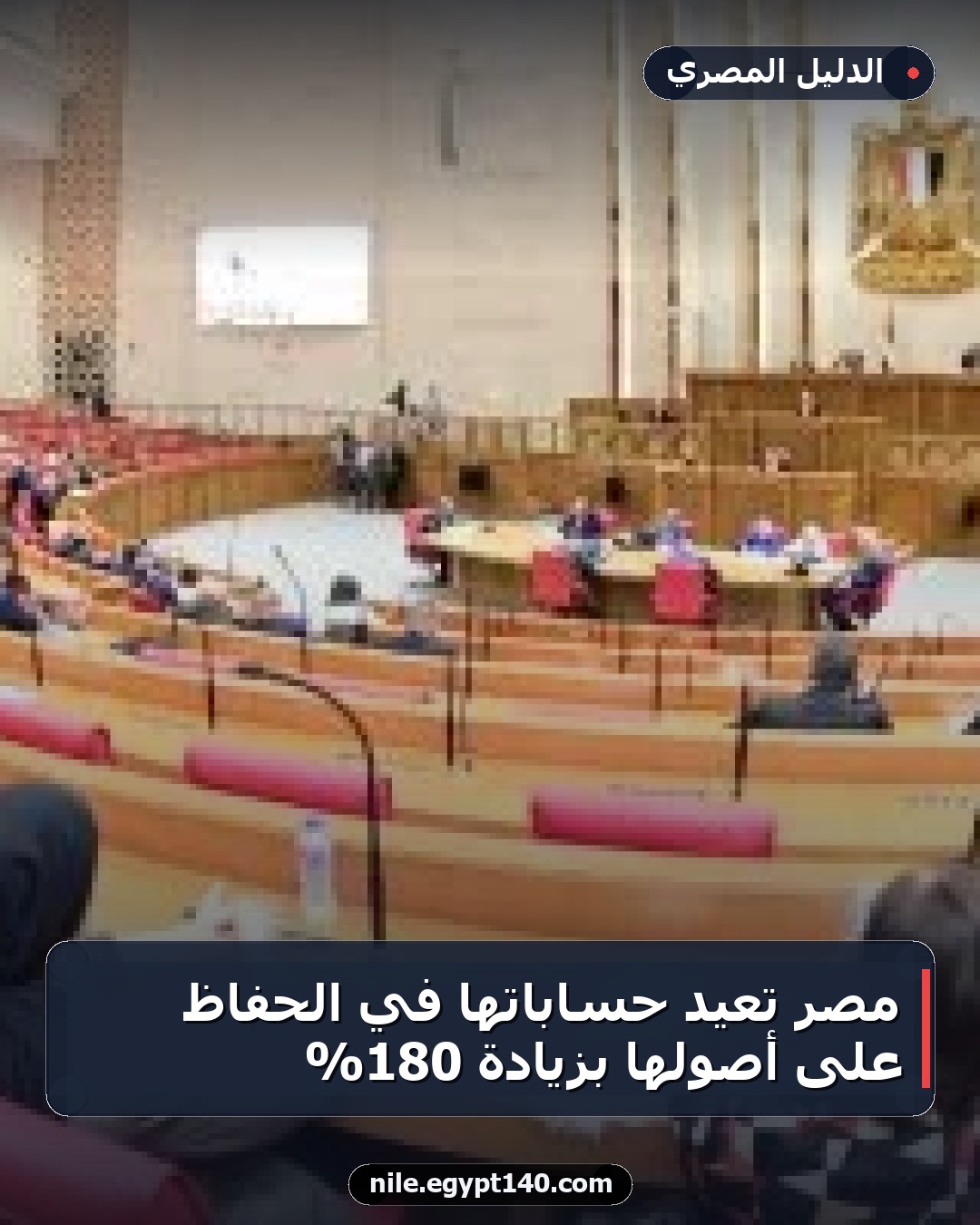 مصر تعيد حساباتها في الحفاظ على أصولها بزيادة 180%