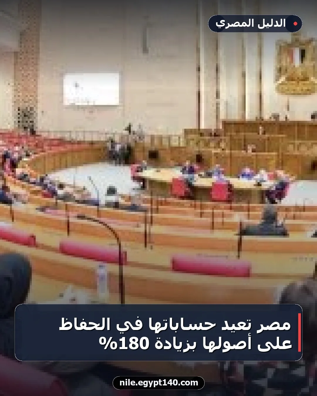 مصر تعيد حساباتها في الحفاظ على أصولها بزيادة 180%
