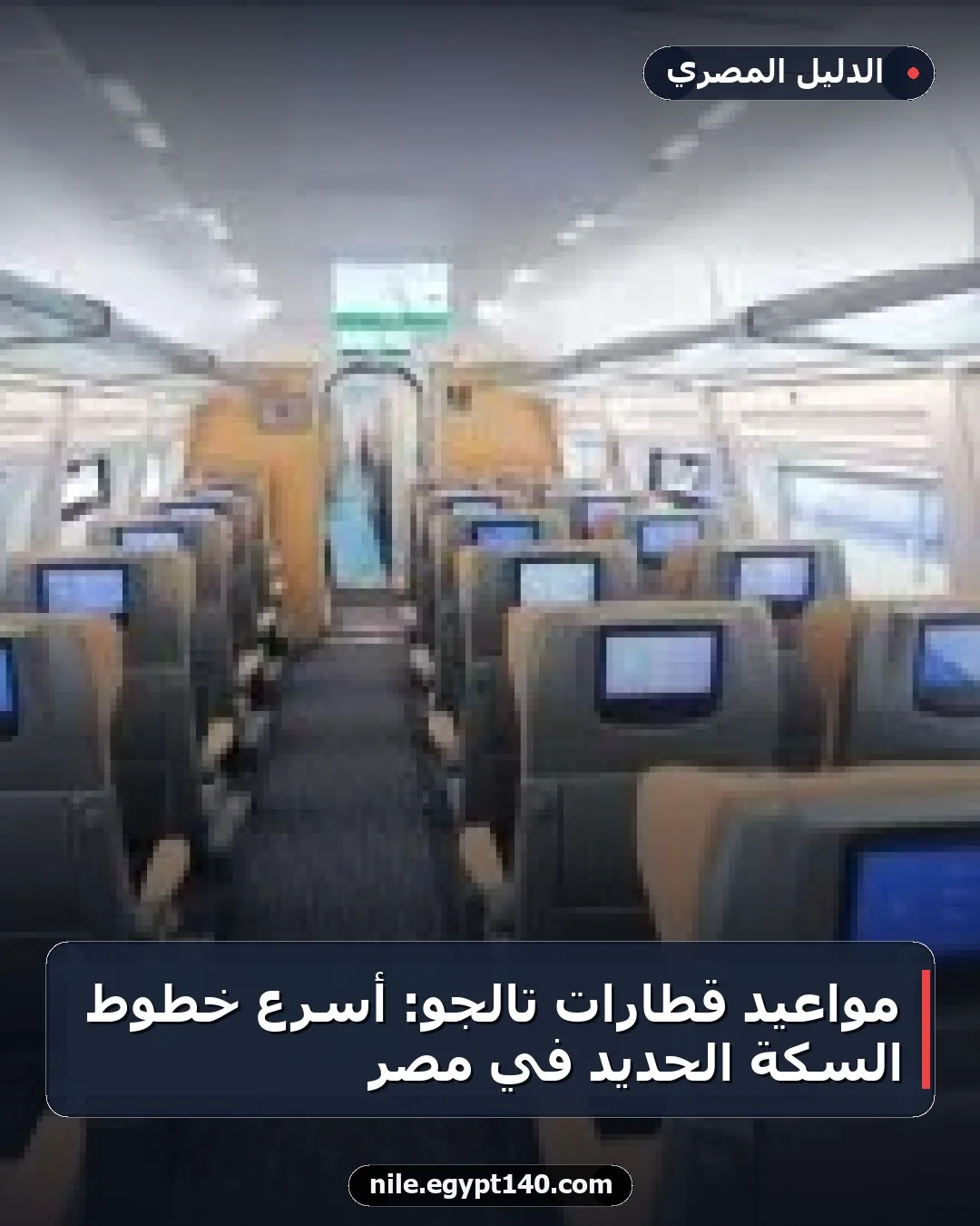 مواعيد قطارات تالجو: أسرع خطوط السكة الحديد في مصر