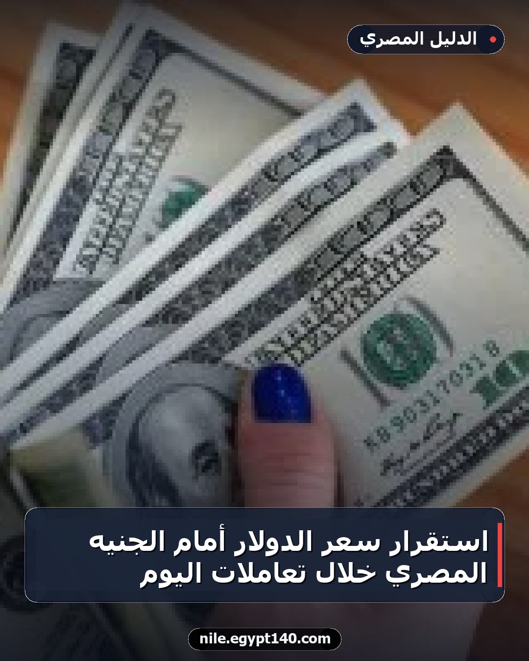 استقرار سعر الدولار أمام الجنيه المصري خلال تعاملات اليوم
