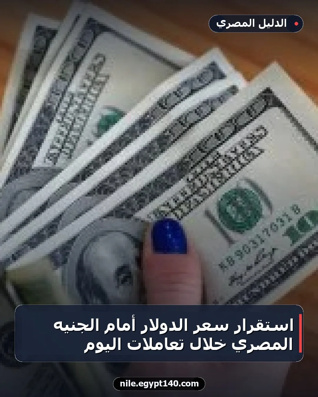 استقرار سعر الدولار أمام الجنيه المصري خلال تعاملات اليوم