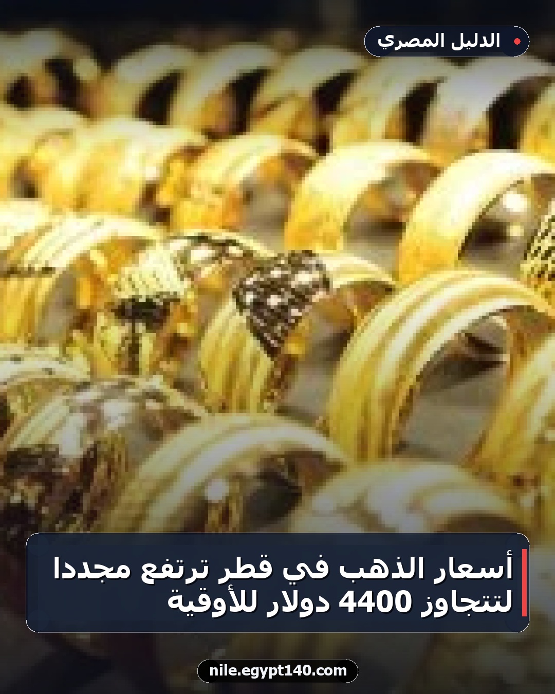 أسعار الذهب في قطر ترتفع مجددًا لتتجاوز 4400 دولار للأوقية