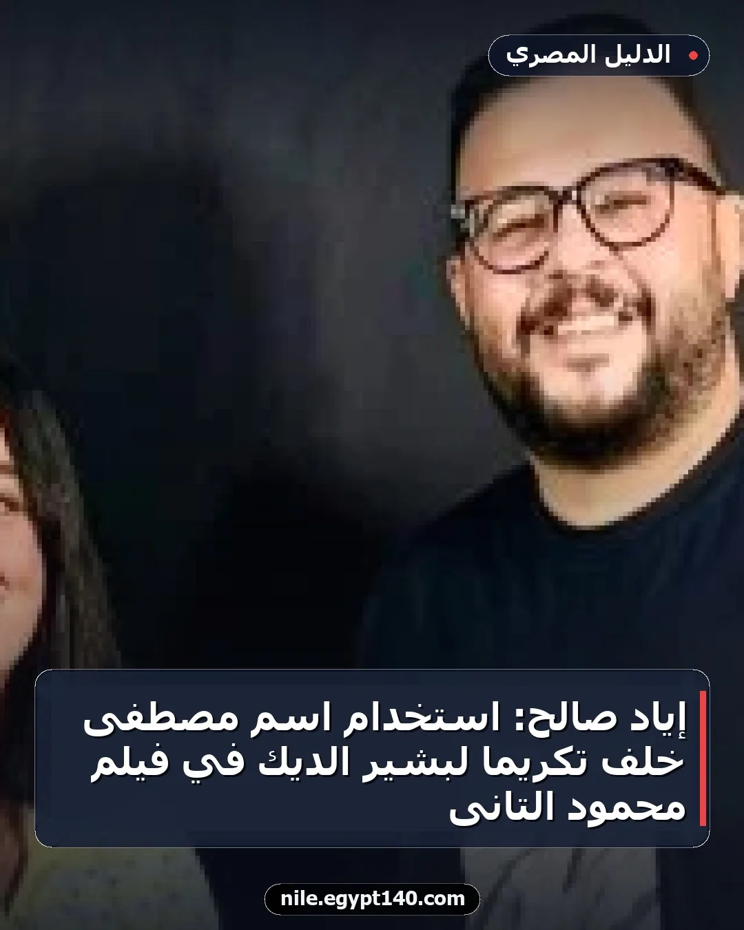 إياد صالح: استخدام اسم مصطفى خلف تكريمًا لبشير الديك في فيلم محمود التانى