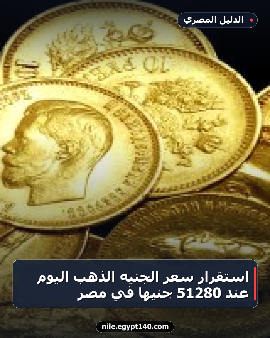 استقرار سعر الجنيه الذهب اليوم عند 51280 جنيها في مصر