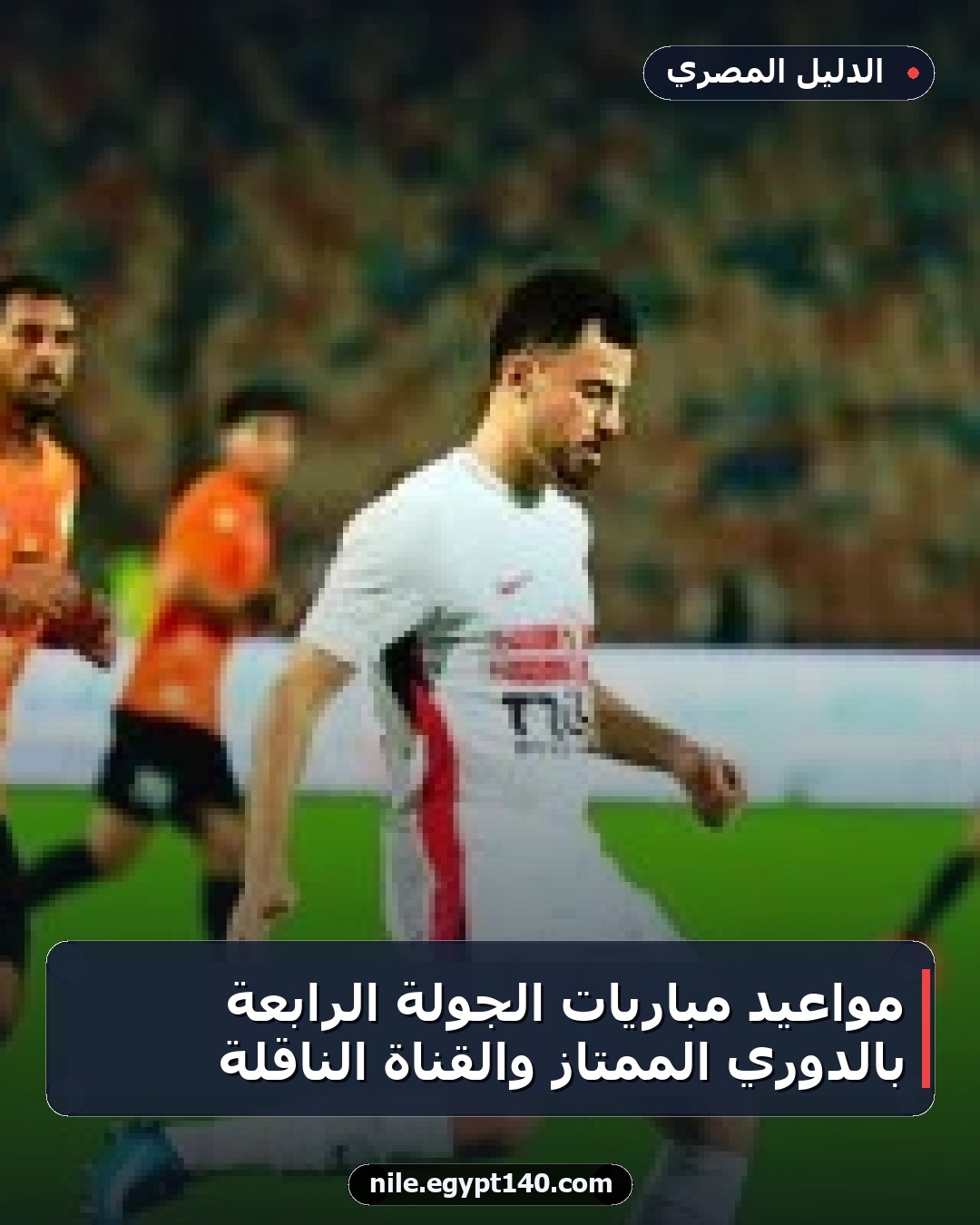 مواعيد مباريات الجولة الرابعة بالدوري الممتاز والقناة الناقلة