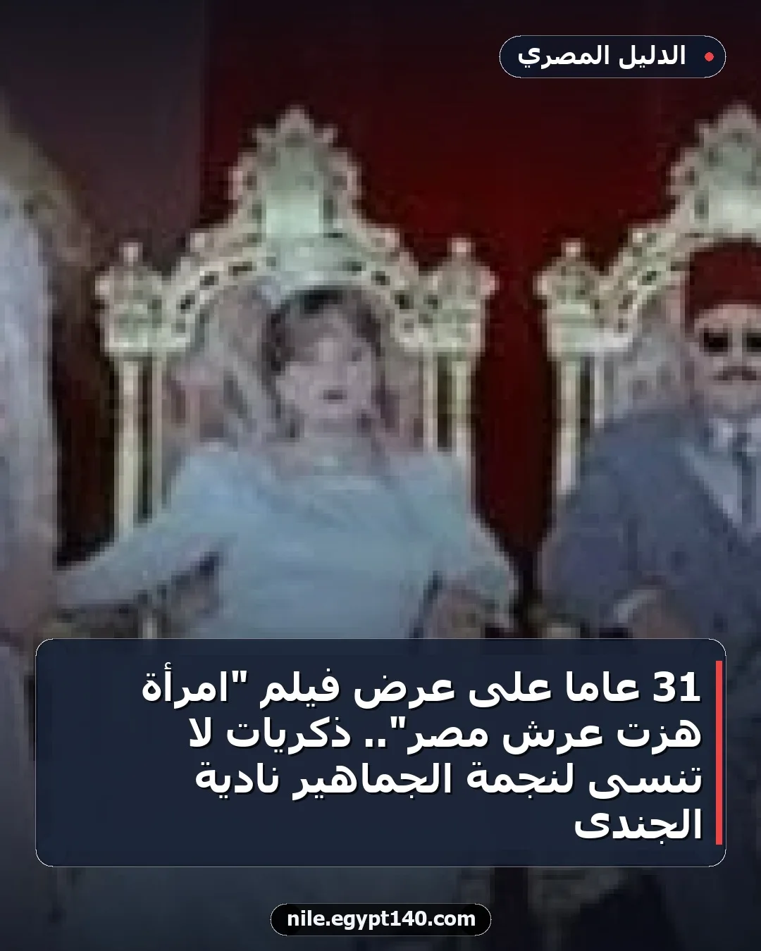 31 عامًا على عرض فيلم "امرأة هزت عرش مصر".. ذكريات لا تُنسى لنجمة الجماهير نادية الجندى