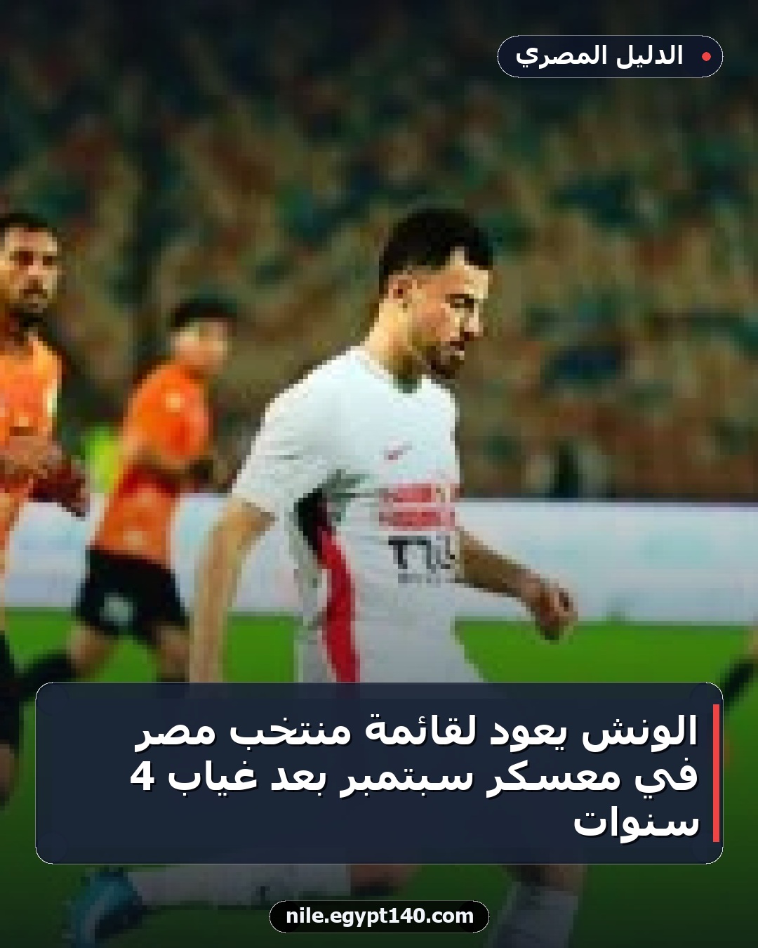 الونش يعود لقائمة منتخب مصر في معسكر سبتمبر بعد غياب 4 سنوات