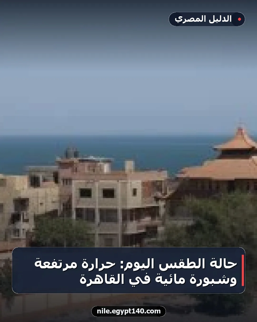 حالة الطقس اليوم: حرارة مرتفعة وشبورة مائية في القاهرة