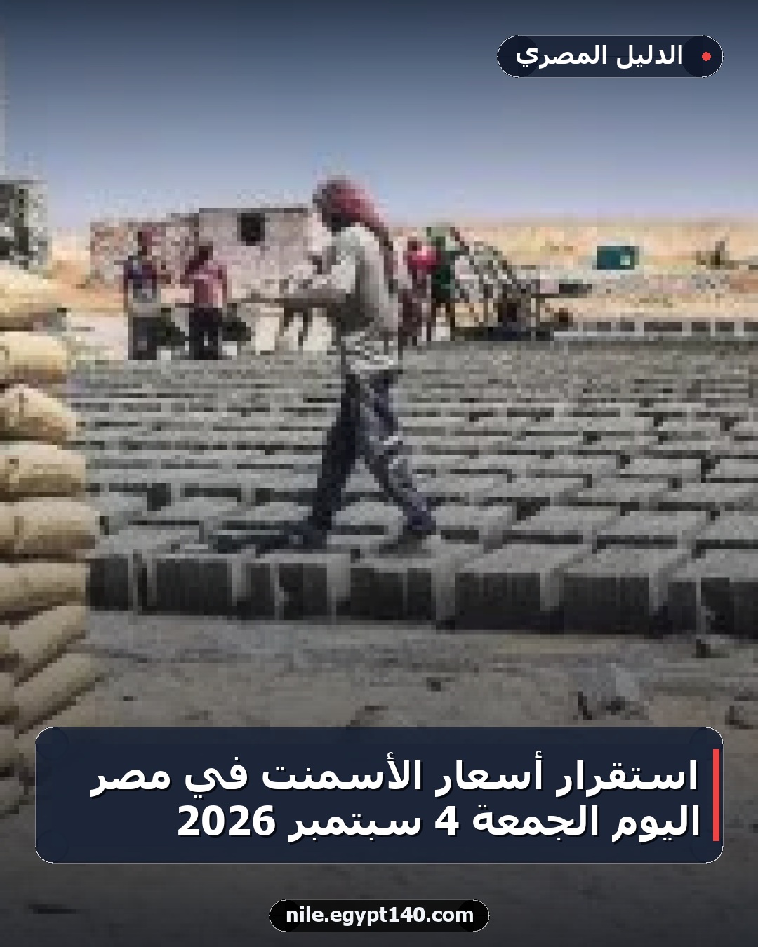 استقرار أسعار الأسمنت في مصر اليوم الجمعة 4 سبتمبر 2026