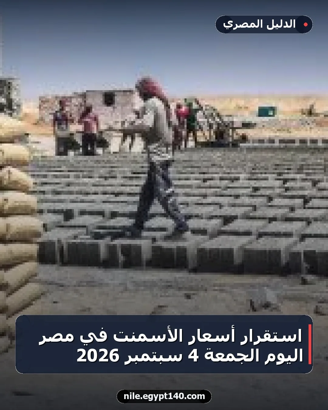 استقرار أسعار الأسمنت في مصر اليوم الجمعة 4 سبتمبر 2026