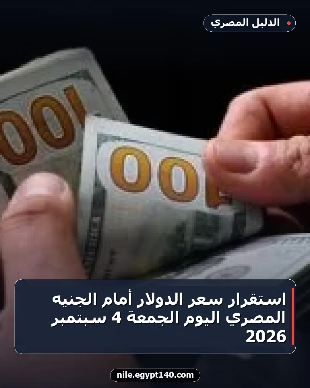 استقرار سعر الدولار أمام الجنيه المصري اليوم الجمعة 4 سبتمبر 2026